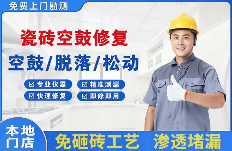 颍东瓷砖空鼓修复