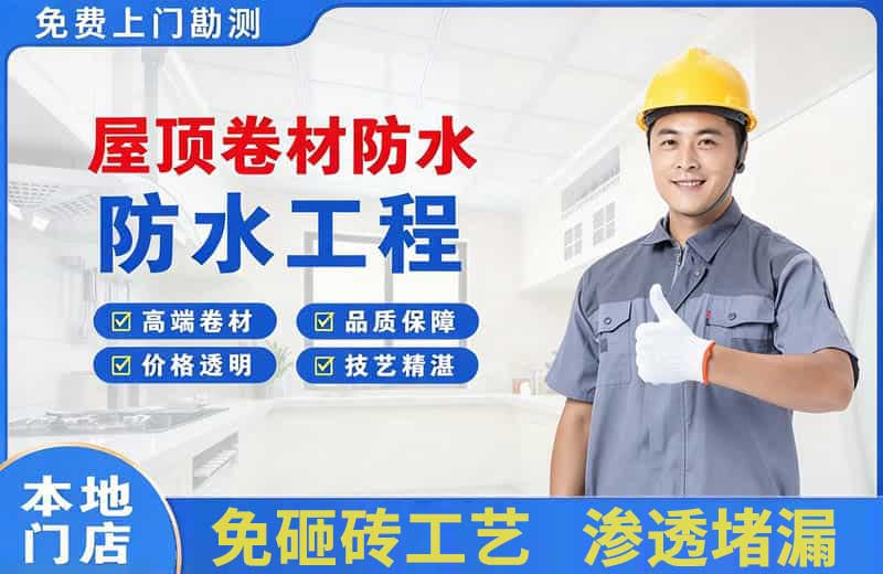 颍东屋顶卷材防水