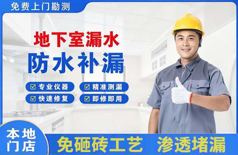 颍东地下室漏水维修