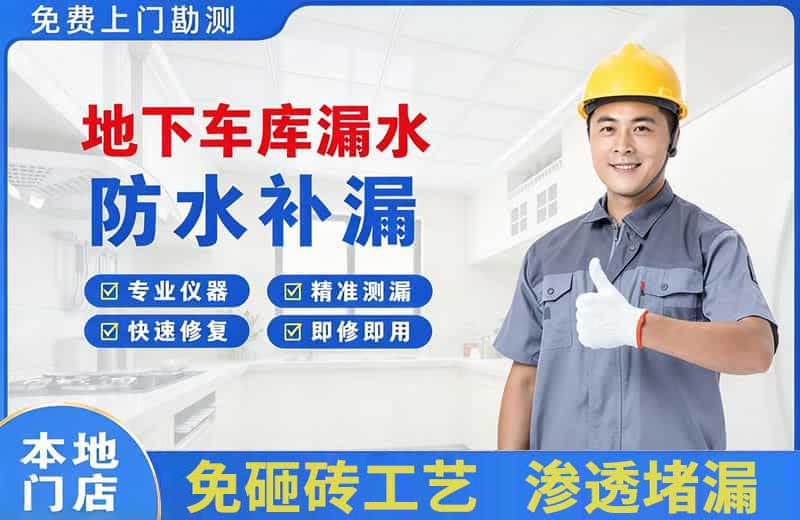 颍东地下车库漏水维修